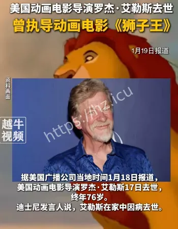 狮子王导演去世