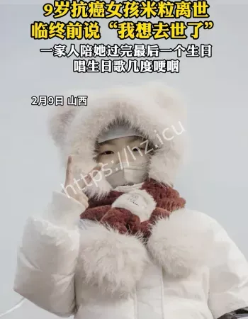 9岁抗癌女孩去世